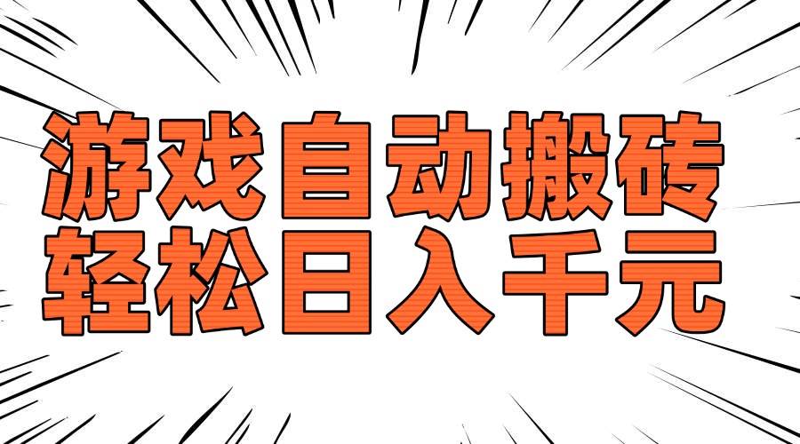 （14091期）老款游戏自动搬砖，轻松日入1000+，长期稳定可做-鑫梵淘