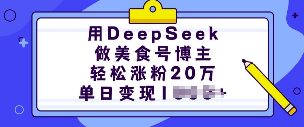 用DeepSeek做美食号博主，轻松涨粉20万，单日变现多张-鑫梵淘