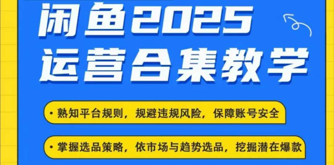 2025闲鱼电商运营全集，2025最新咸鱼玩法-鑫梵淘