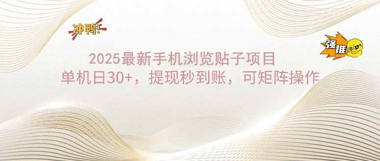 （14197期）2025手机浏览帖子单机日30+，提现秒到账，可矩阵操作-鑫梵淘
