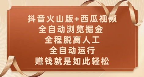 抖音火山版+西瓜视频双平台，全自动浏览掘金 ，全程脱离人工，全自动运行，挣米就是如此轻松【揭秘】-鑫梵淘