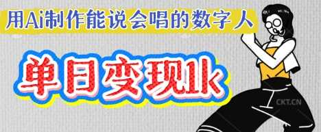 用Ai制作能说会唱的数字人，单个视频点赞过W，单日变现多张-鑫梵淘