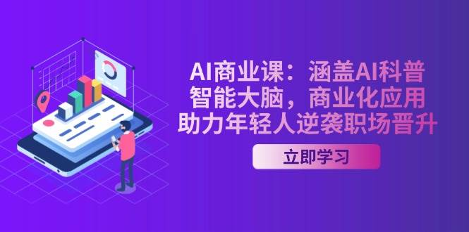 （14205期）AI-商业课：涵盖AI科普，智能大脑，商业化应用，助力年轻人逆袭职场晋升-鑫梵淘