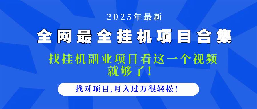 （14804期）2025最全挂机项目合集 找项目看这一个视频就够了，做对项目月入过万很…-鑫梵淘