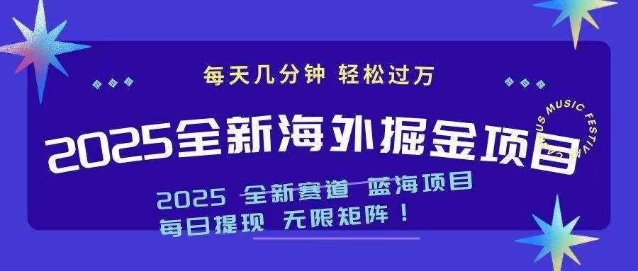（14425期）2025最新海外掘金项目 一台电脑轻松日入500+-鑫梵淘