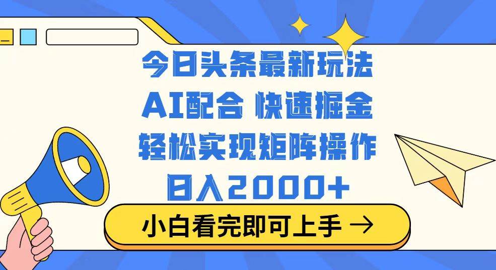 （14463期）今日头条最新玩法，思路简单，复制粘贴，轻松实现矩阵日入2000+-鑫梵淘