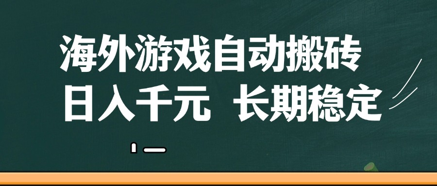 海外游戏自动搬砖，无脑操作，日入千元，长期稳定收益-鑫梵淘