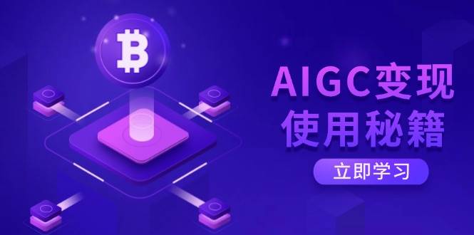 （14575期）AIGC变现使用秘籍：从了解ChatGPT底层逻辑开始，开启高效智能之旅-鑫梵淘