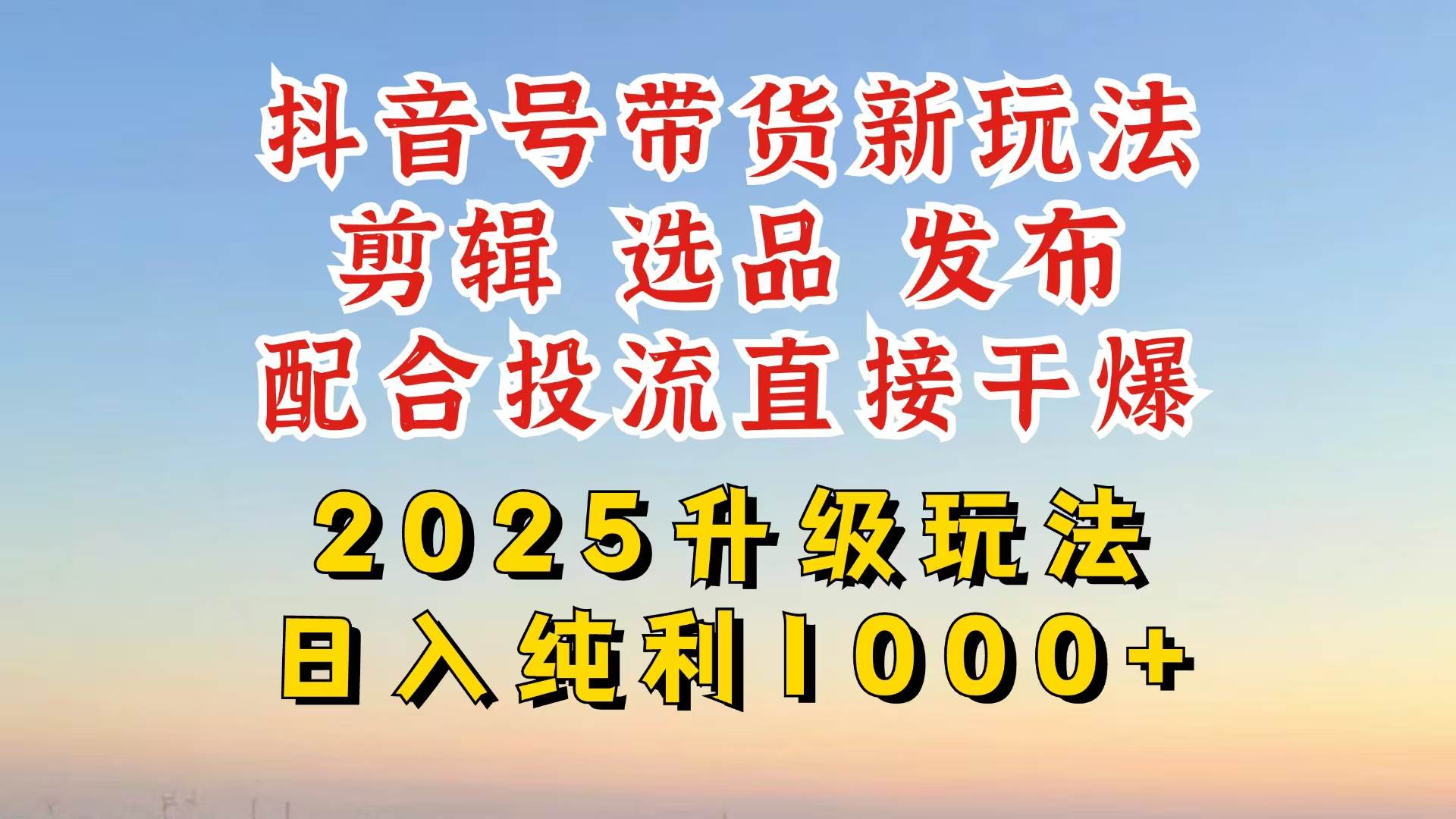 （14580期）抖音带货2025升级新玩法，超详细实操来袭，从起号到剪辑，再到选品，配…-鑫梵淘