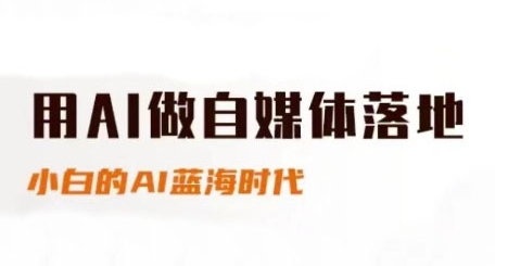 用AI做自媒体落地，适合新手快速入门与进阶，小白的AI蓝海时代-鑫梵淘