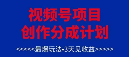 视频号创作分成计划，最爆玩法，3天见收益，单号每月可以产出3k+，可矩阵-鑫梵淘