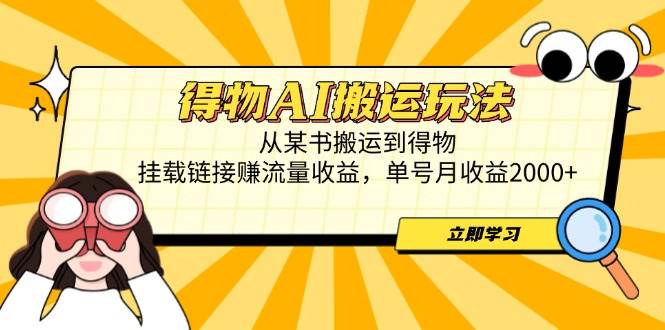 （14569期）得物AI搬运玩法，从某书搬运到得物，挂载链接赚流量收益，单号月收益2000+-鑫梵淘