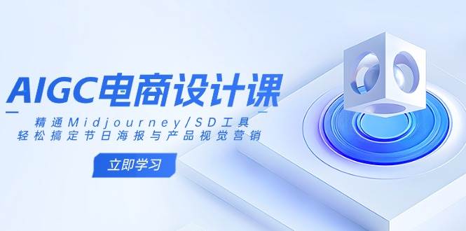 AIGC电商设计课：精通Midjourney/SD工具，轻松搞定节日海报与产品视觉营销-鑫梵淘