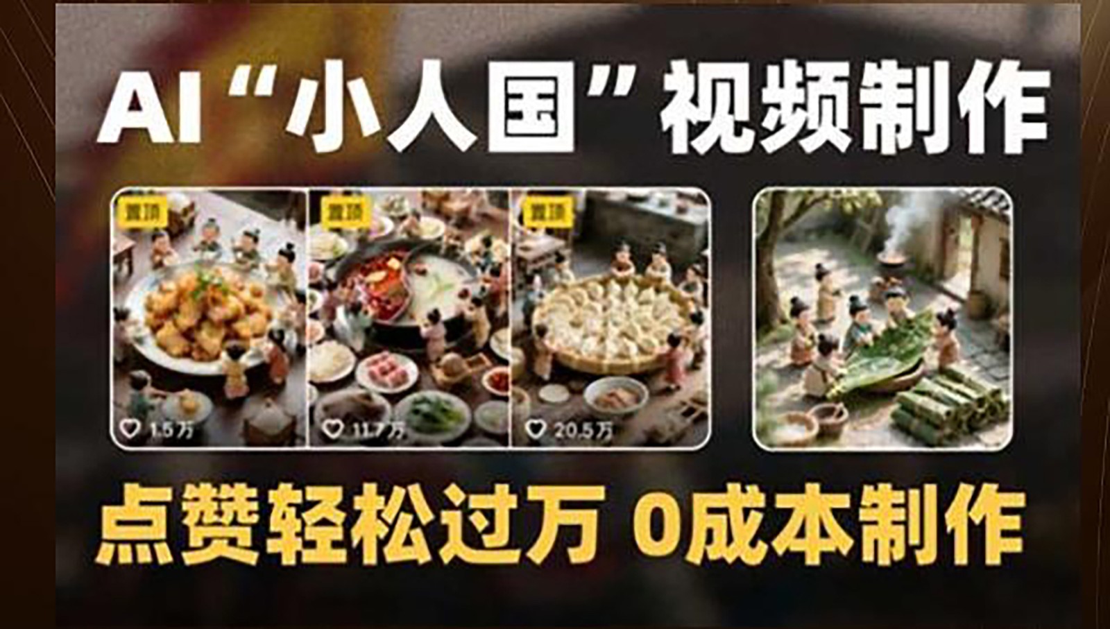 制作AI“小人国”微缩景观的短视频，点赞轻松过万，0成本制作-鑫梵淘