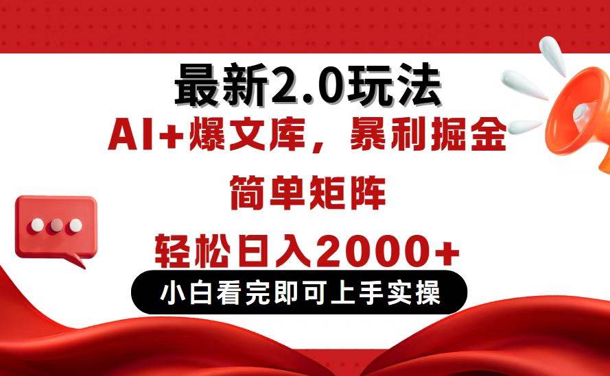 （14376期）今日头条最新2.0玩法，思路简单，复制粘贴，轻松实现矩阵日入2000+-鑫梵淘