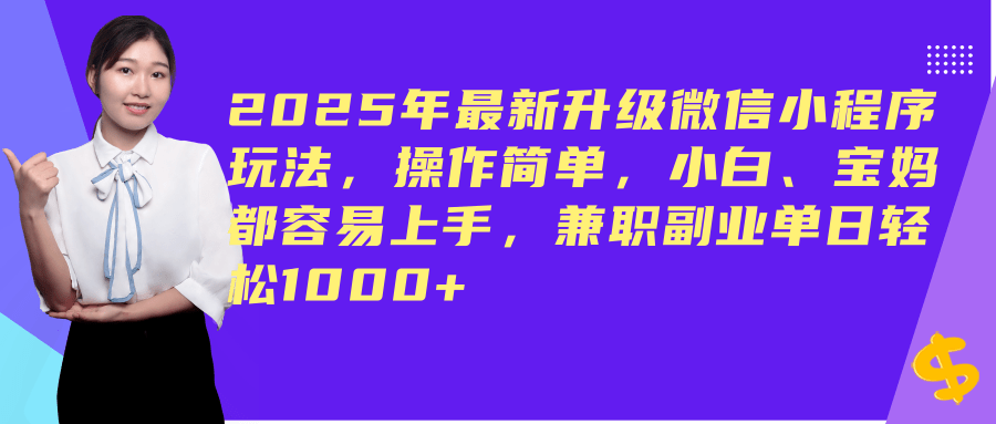 （14367期）2025年最新升级微信小程序玩法，操作简单，小白、宝妈都容易上手，兼职副业单日轻松1000+-鑫梵淘