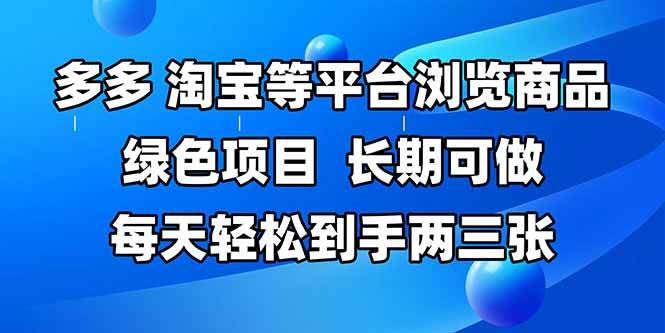 （14852期）拼多多、淘宝等多平台浏览商品，长期可做，每天轻松到手两三张，有手…-鑫梵淘