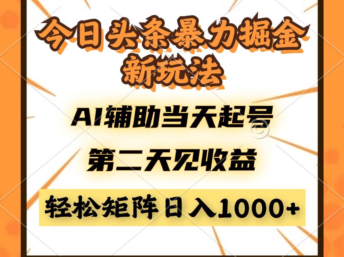 （14688期）今日头条暴利掘金新玩法，AI辅助当天起号，第二天见收益，轻松矩阵日入…-鑫梵淘