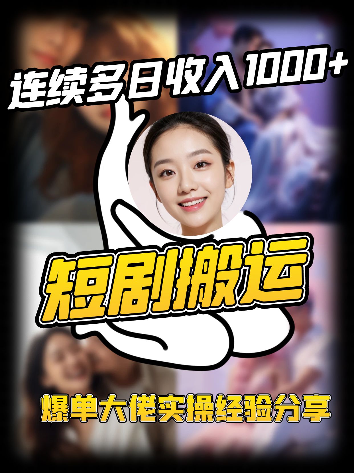 短剧搬运项目 连续多日收入1000+ 爆单大佬实操经验分享-鑫梵淘