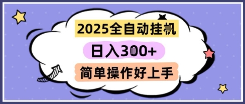 2025全自动挂G撸金，一天稳定3张，多机多挣，收益无上限，简单操作好上手【揭秘】-鑫梵淘