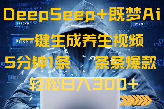 （14134期）DeepSeek+既梦Ai生成养生视频，5分钟一条，条条爆款，轻松日入300+-鑫梵淘