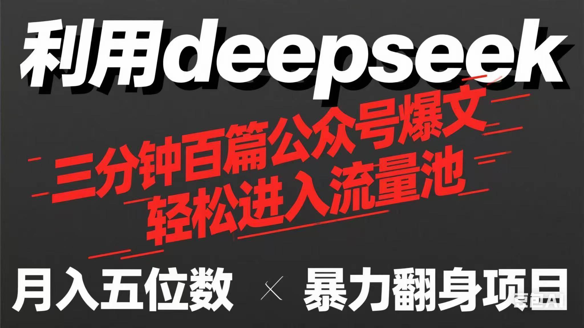 （14249期）用deepseek三分钟量产100篇公众号爆文，现在靠流量利息买奶茶！-鑫梵淘