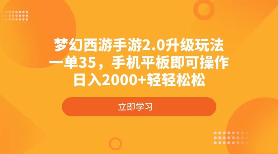 （4137期）梦幻西游手游2.0升级玩法，一单35，手机平板即可操作，日入2000+轻轻松松-鑫梵淘