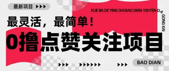 【0撸】最新点赞关注小项目，1毛起赚，1块起提-鑫梵淘