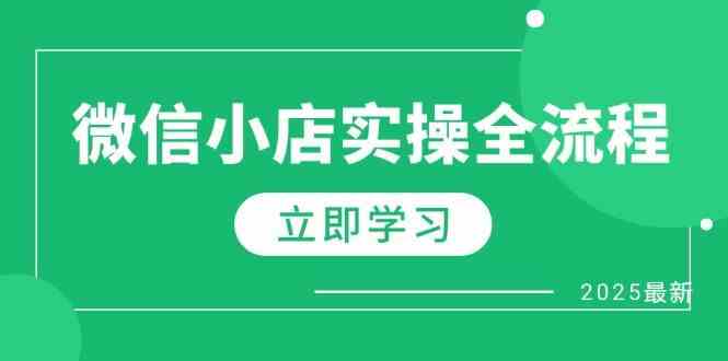 微信小店实操全流程，专属达人佣金、1688一件代发、商品预售、选品技巧等-鑫梵淘