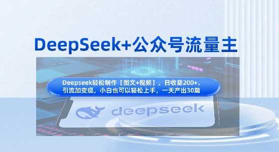 DeepSeek+公众号流量主，知识付费赛道价值变现，引流+变现全流程-鑫梵淘