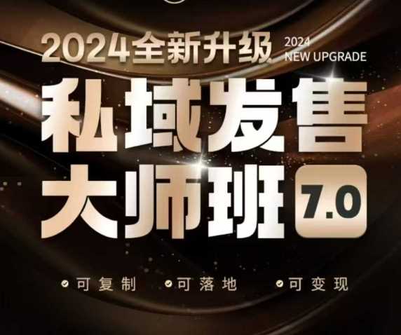 私域发售大师班7.0版，发售界鼻祖，又是一次升级迭代，从底层逻辑，到8大模型的细致落地讲解（录音）-鑫梵淘