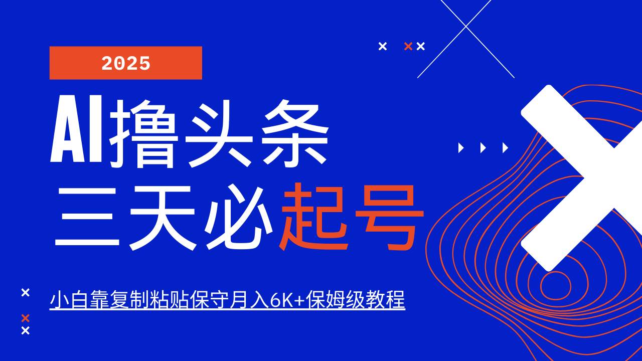 （14416期）AI头条三天必起号，纯原创情感故事，每天搬砖10分钟，小白靠复制粘贴月…-鑫梵淘