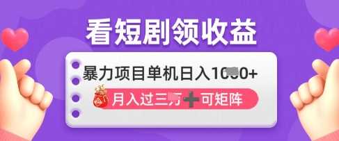 2025年4月最新看短剧领收益，单机日收入1k【揭秘】-鑫梵淘