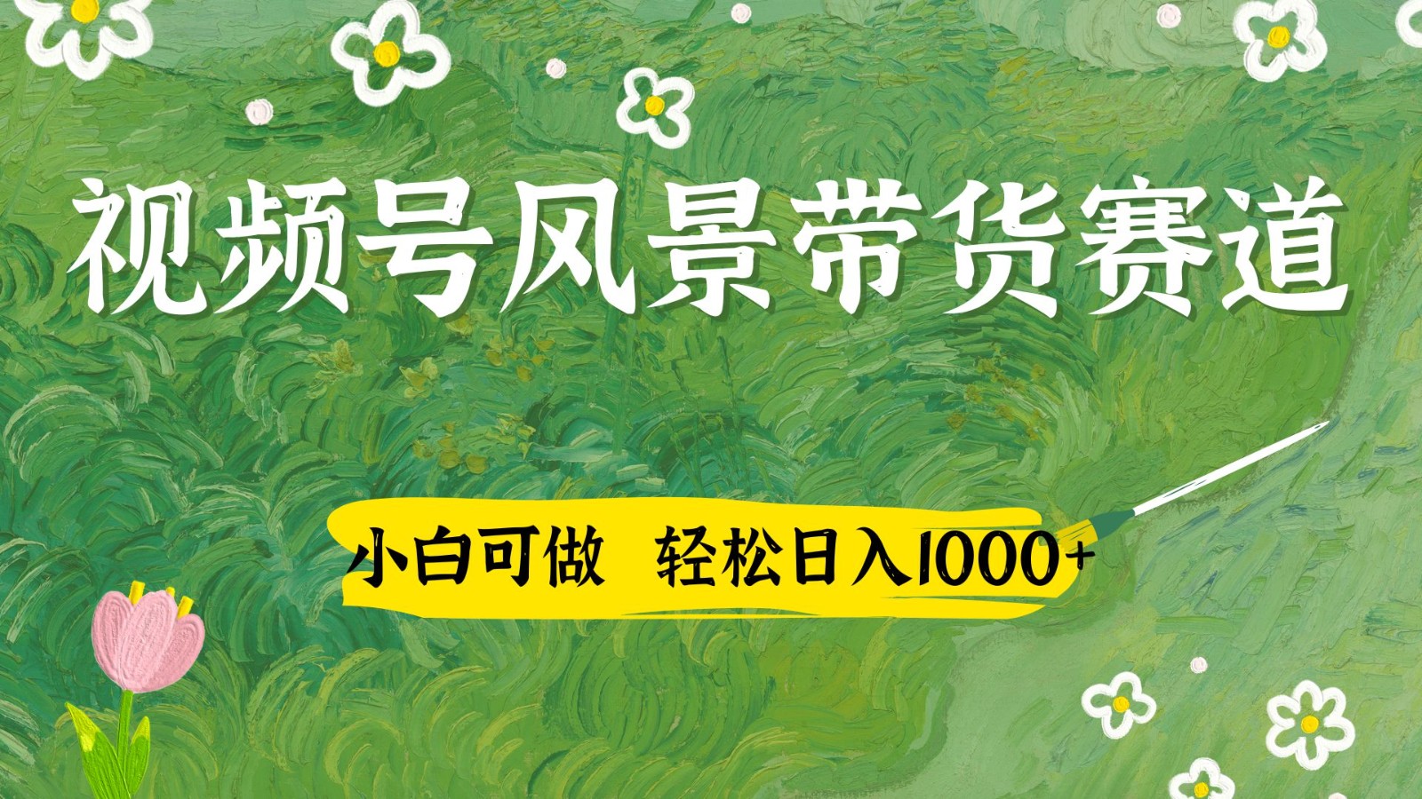 视频号AI风景加国学文案带货赛道，小白可做，轻松日入四位数-鑫梵淘