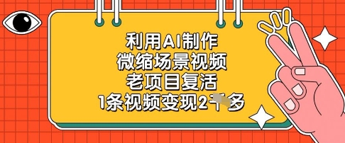 利用AI制作微缩场景视频，老项目复活，1条视频变现2k-鑫梵淘