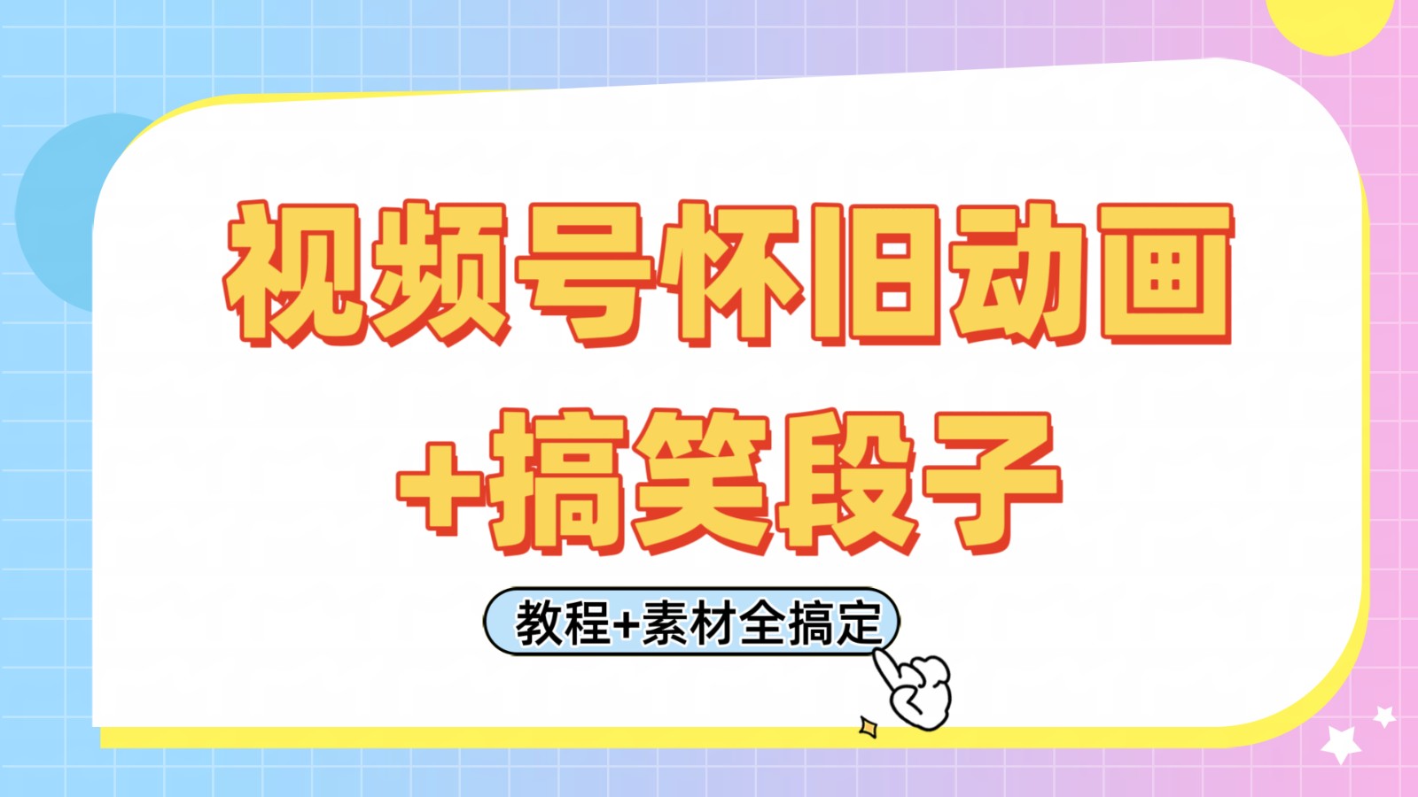 视频号怀旧动画+搞笑段子，轻松日入400+。只需会剪辑，教程+素材全搞定-鑫梵淘