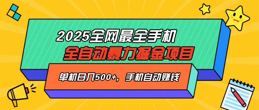 （14464期）2025最新全网最全手机全自动掘金项目，单机500+，让手机自动赚钱-鑫梵淘
