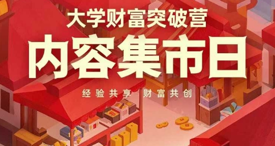 大学财富突破营，内容集市日，经验共享，财富共创-鑫梵淘