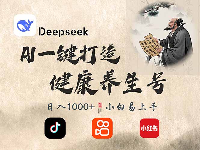 （14520期）DeepSeek做养生号，一条作品涨粉2万+，轻松日入300+-鑫梵淘