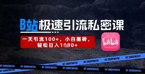 B站创业粉极速引流私密课，一天引流300+，小白搬砖，轻松日入数张-鑫梵淘