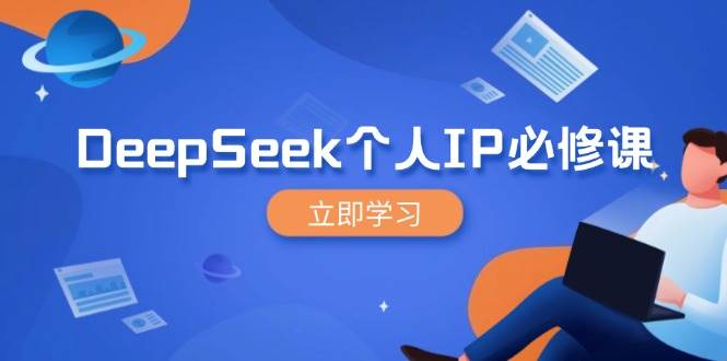 （14458期）DeepSeek个人IP必修课，打造IP、裂变粉丝，轻松放大营销能翻百倍-鑫梵淘