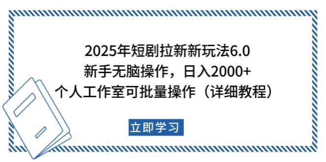 2025年短剧拉新新玩法，新手日入2000+，个人工作室可批量做【详细教程】-鑫梵淘