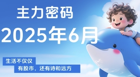 主力密码，助你洞察主力动向，培养个股分析能力，精准把握买卖时机(更新6月)-鑫梵淘