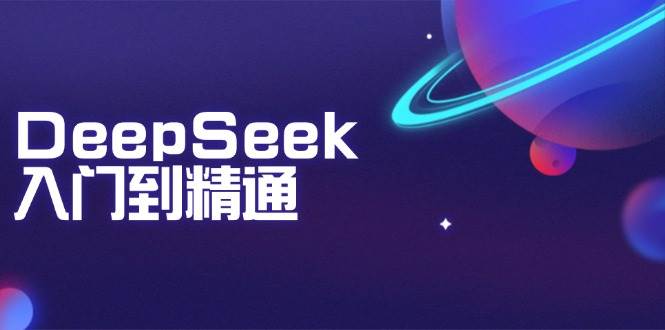 （14164期）DeepSeek入门到精通：掌握文本生成、知识推理与编程辅助，提升AI应用能力-鑫梵淘
