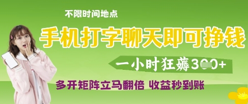 手机打字聊天即可挣钱，一小时狂薅3张，多开矩阵立马翻倍，收益秒到账【揭秘】-鑫梵淘