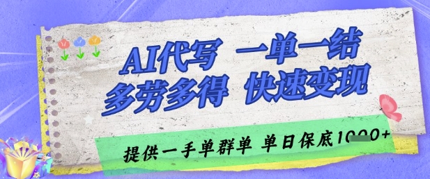 AI代写接单，一单一结多劳多得，当天做当天见收益，单子接不完，日入多张【揭秘】-鑫梵淘