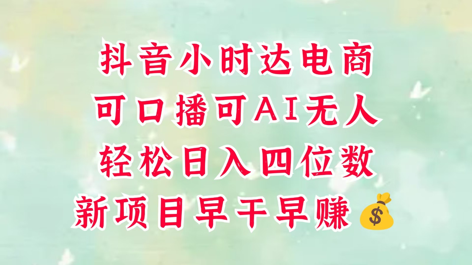 零售新电商，抖音小时达火热进行中，可做口播，可做AI无人，轻松日入四位数，超简单-鑫梵淘
