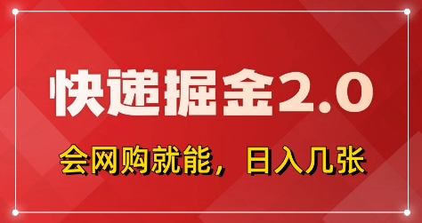 快递掘金2.0，拼多多0元购+快递返佣，全自动下单软件，小白轻松上手，日入5张+【揭秘】-鑫梵淘