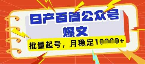deepseek+飞书日产百条公众号爆文，批量起号，稳定月入1W+-鑫梵淘