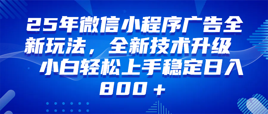 （14161期）微信小程序全自动挂机广告，纯小白易上手，稳定日入1000+，技术全新升级，全网首发-鑫梵淘